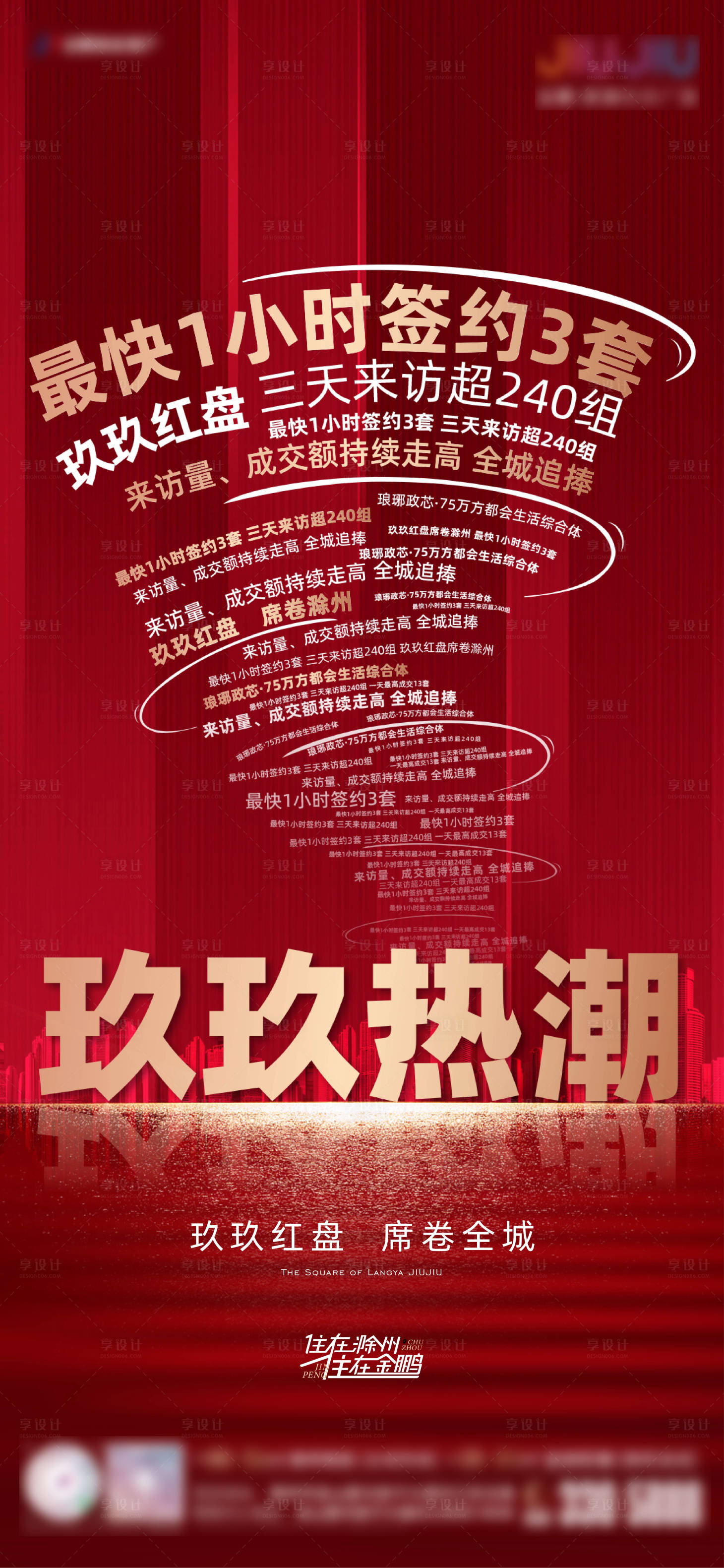 源文件下載【享設(shè)計】搜索編號：76650006101336591【創(chuàng)意紅色地產(chǎn)熱銷人氣單圖】
