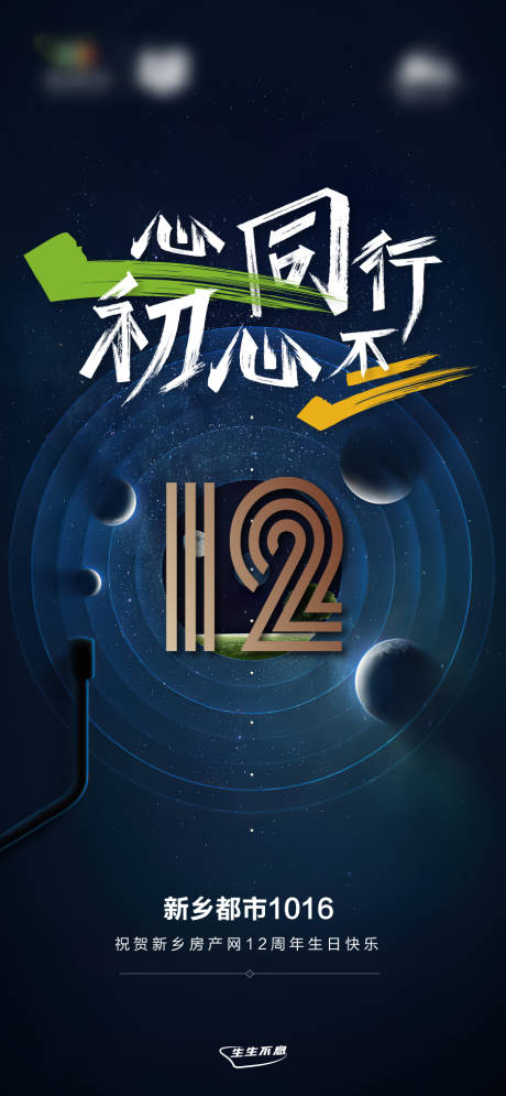 源文件下载【地产12周年庆海报】编号：39620006254038083