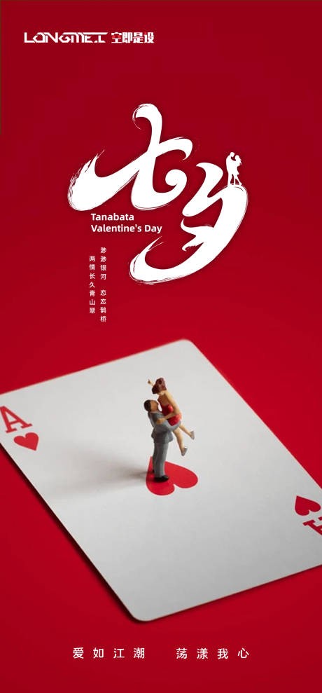 源文件下载【七夕情人节海报】编号：34270005984202424