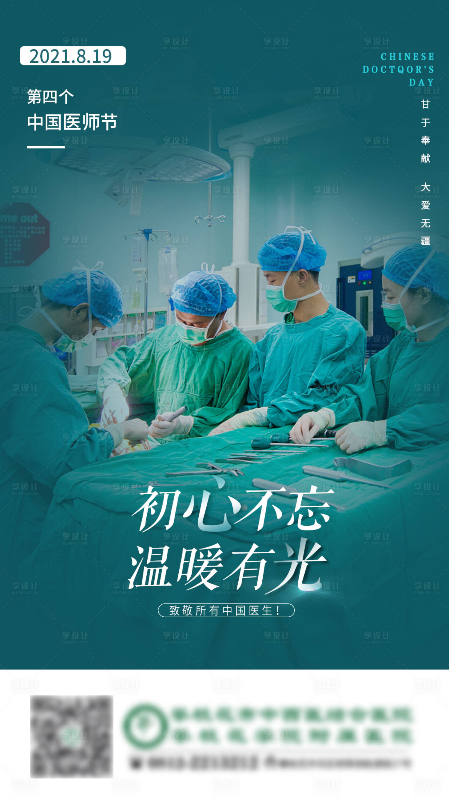 源文件下载【享设计】搜索编号：81480006122987114【中国医师节医美海报】