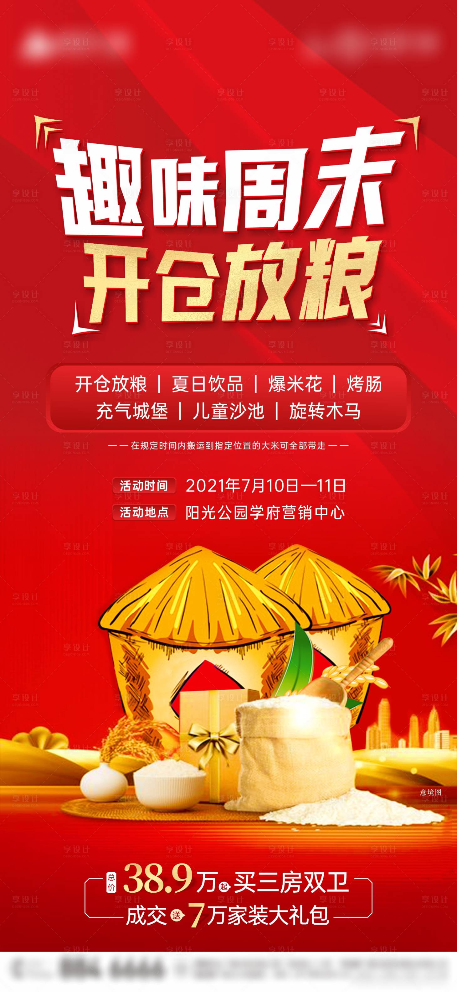 源文件下載【享設計】搜索編號：22250006055822301【地產開倉放糧活動海報】