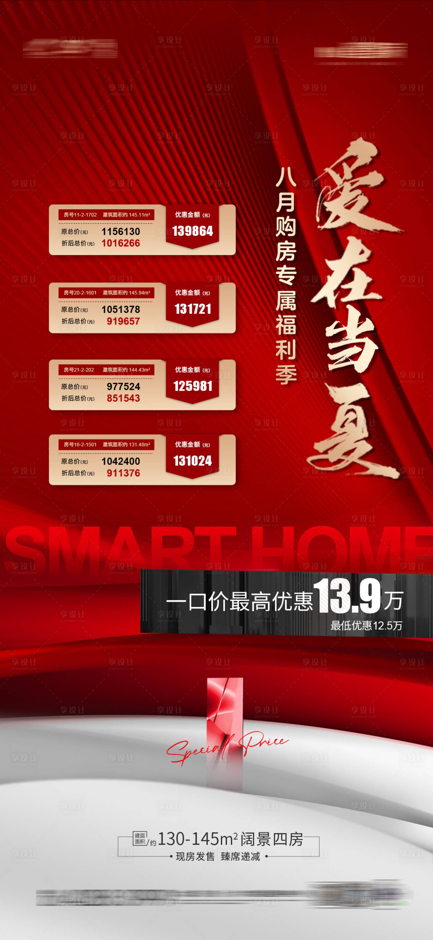 源文件下载【享设计】搜索编号：13240005937213233【夏日特价房】