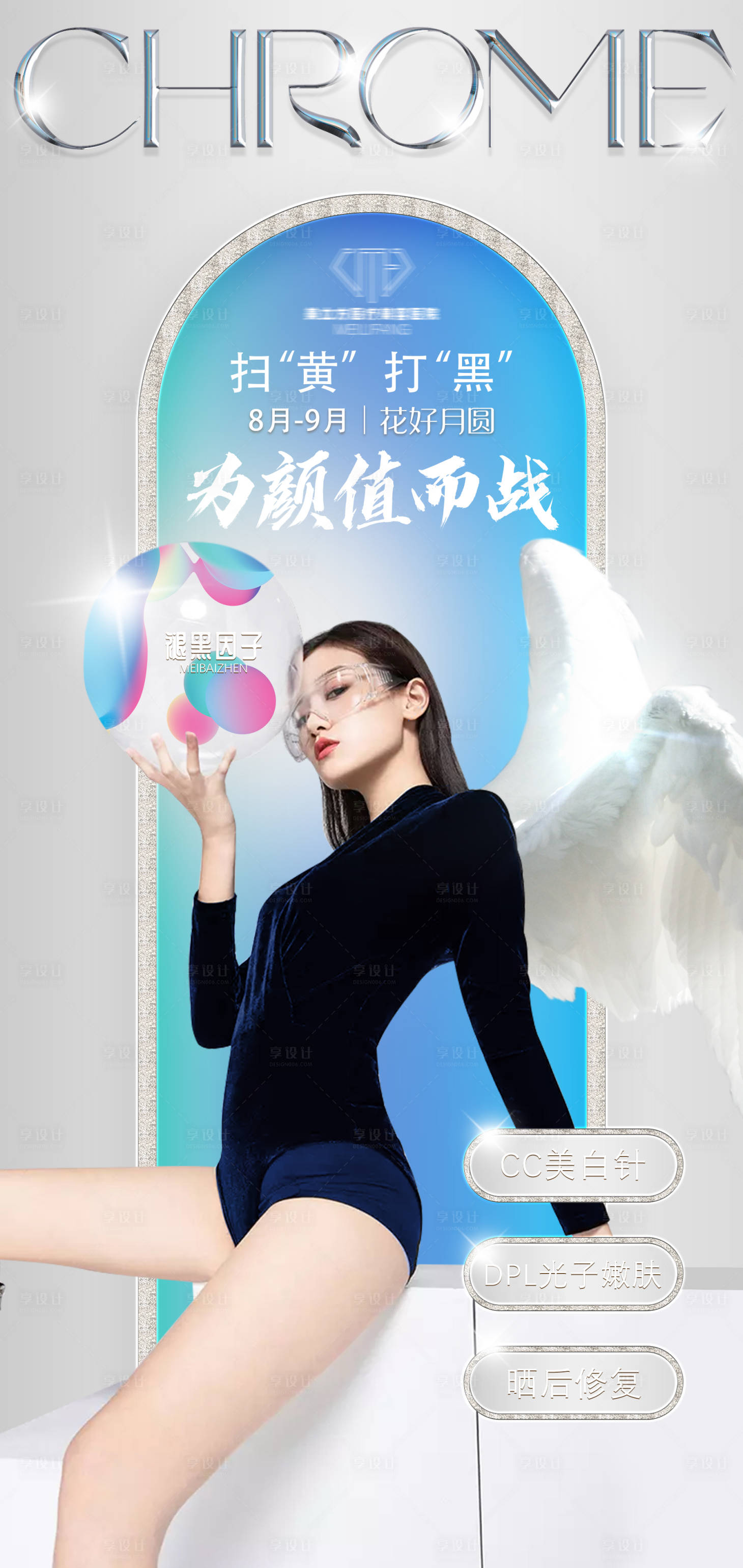 源文件下載【享設(shè)計(jì)】搜索編號(hào)：41660006274952049【醫(yī)美美白海報(bào)】
