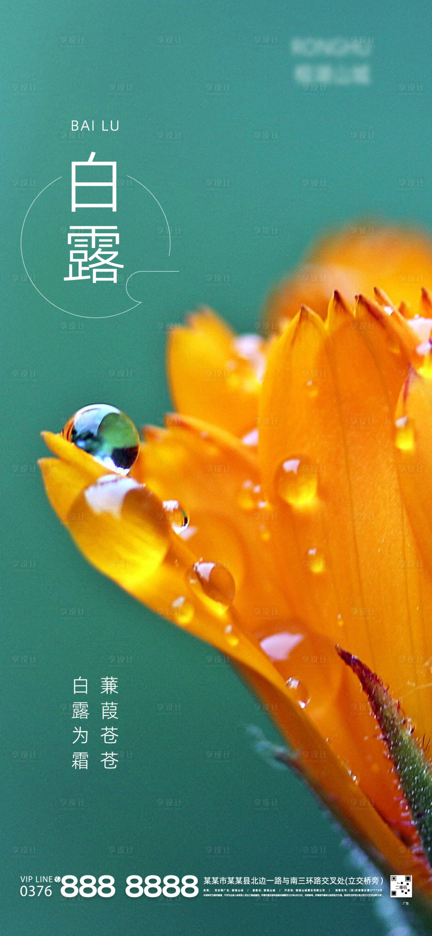 源文件下载【享设计】搜索编号：86330006216432105【二十四节气白露海报】