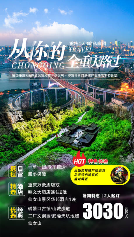 源文件下载【重庆武隆旅游电商海报】编号：34640005878547044