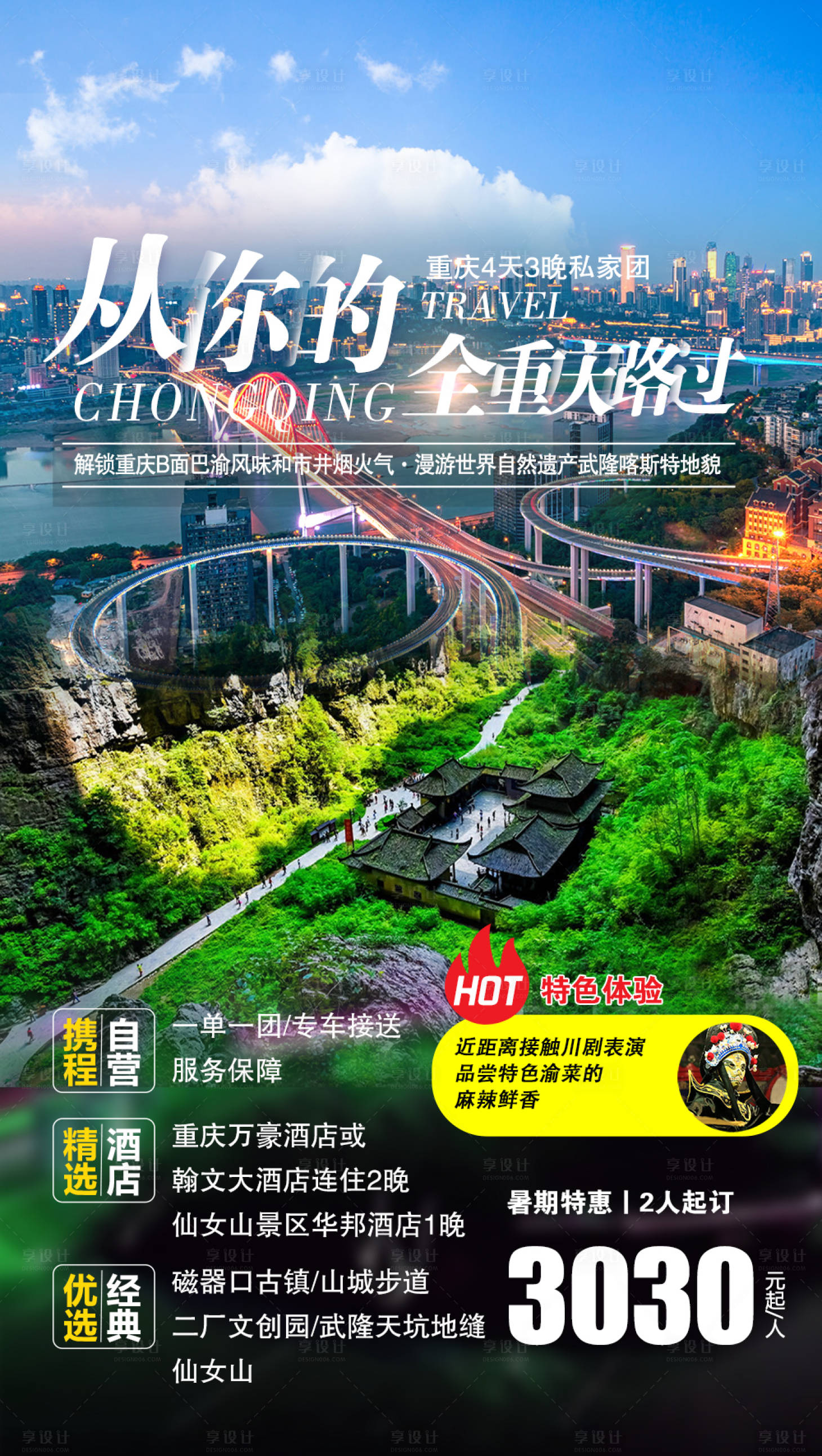 源文件下载【享设计】搜索编号：34640005878547044【重庆武隆旅游电商海报】