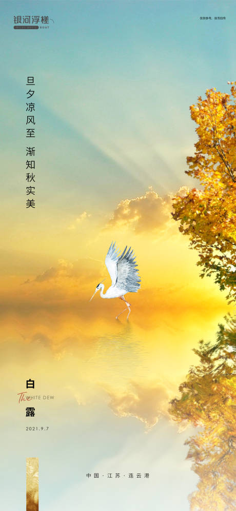 源文件下载【享设计】搜索编号：58750006165359866【房地产白露节气海报】