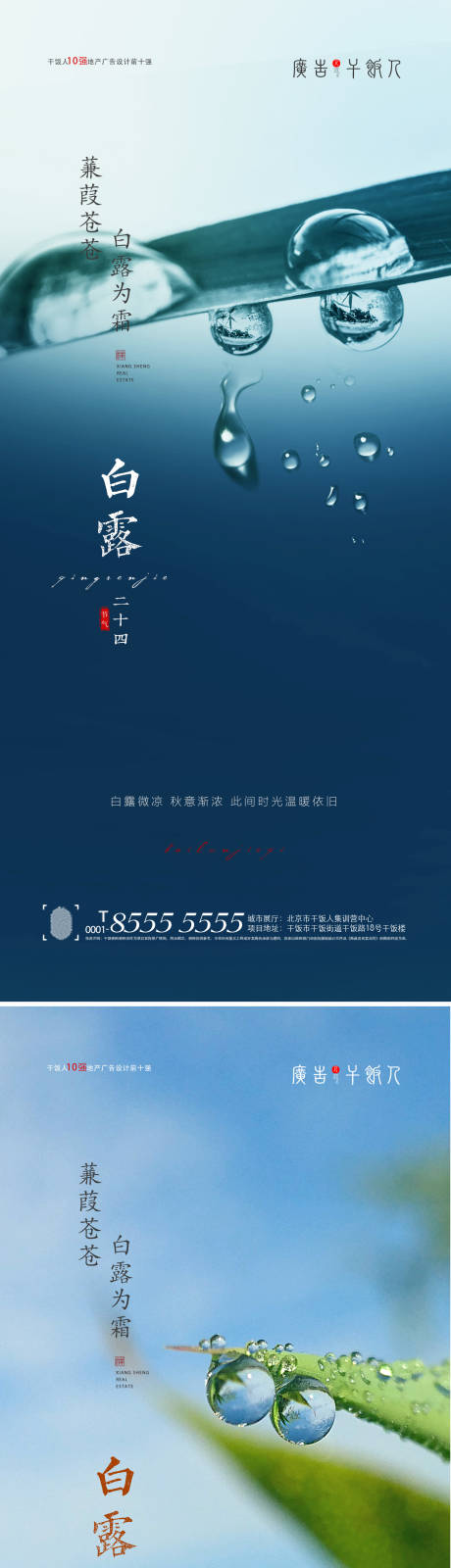 源文件下载【享设计】搜索编号：89660006026916543【地产白露节气系列海报】