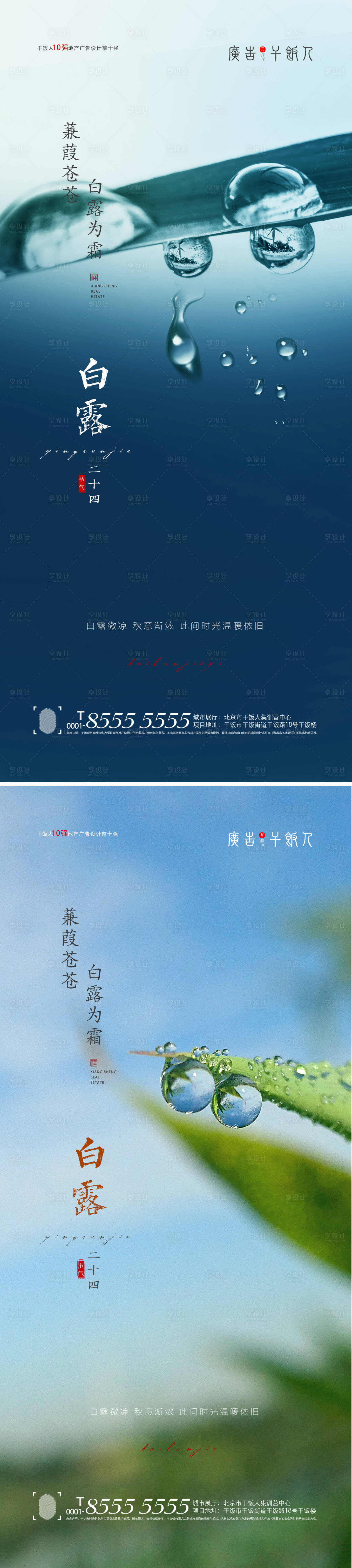源文件下載【享設計】搜索編號：89660006026916543【地產白露節氣系列海報】