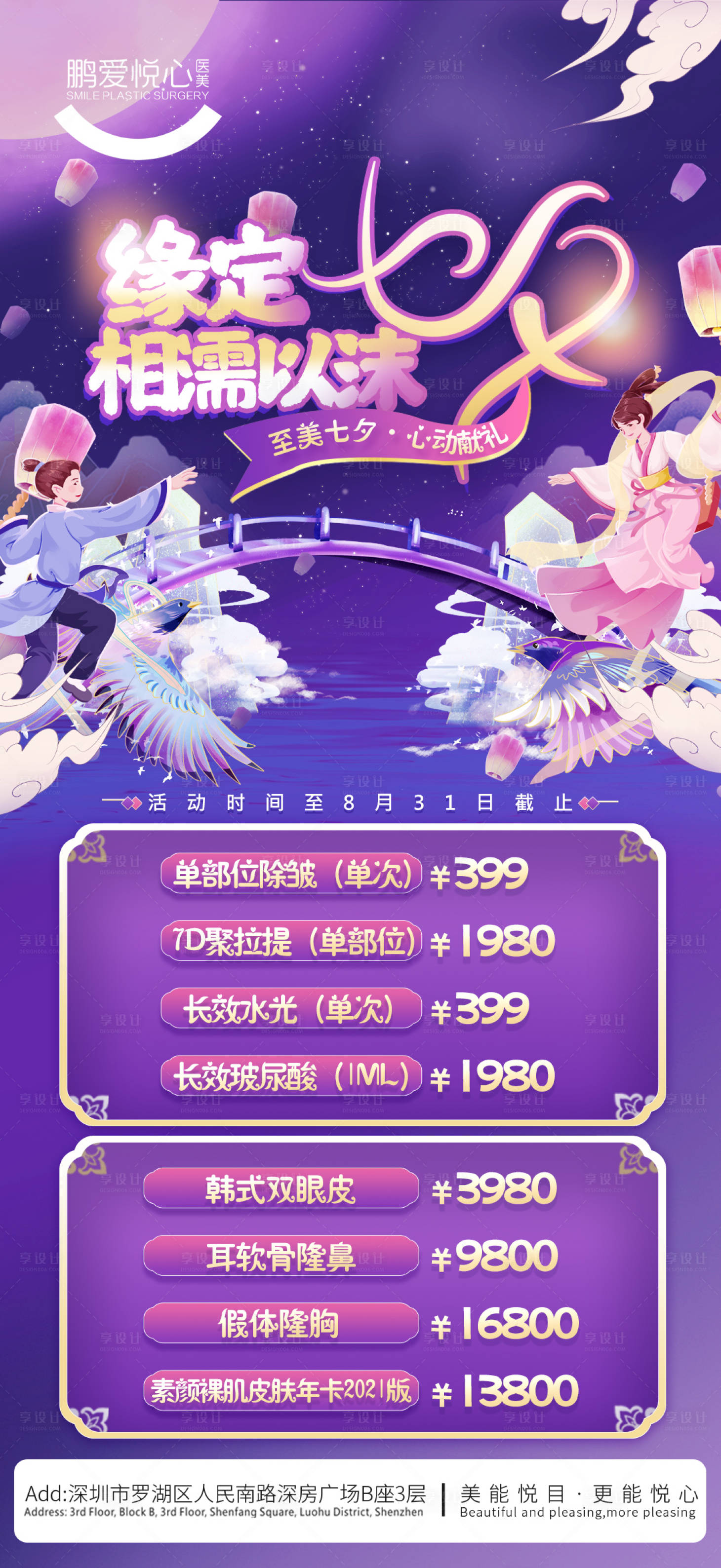 源文件下载【医美七夕活动海报】编号：97910006026481469