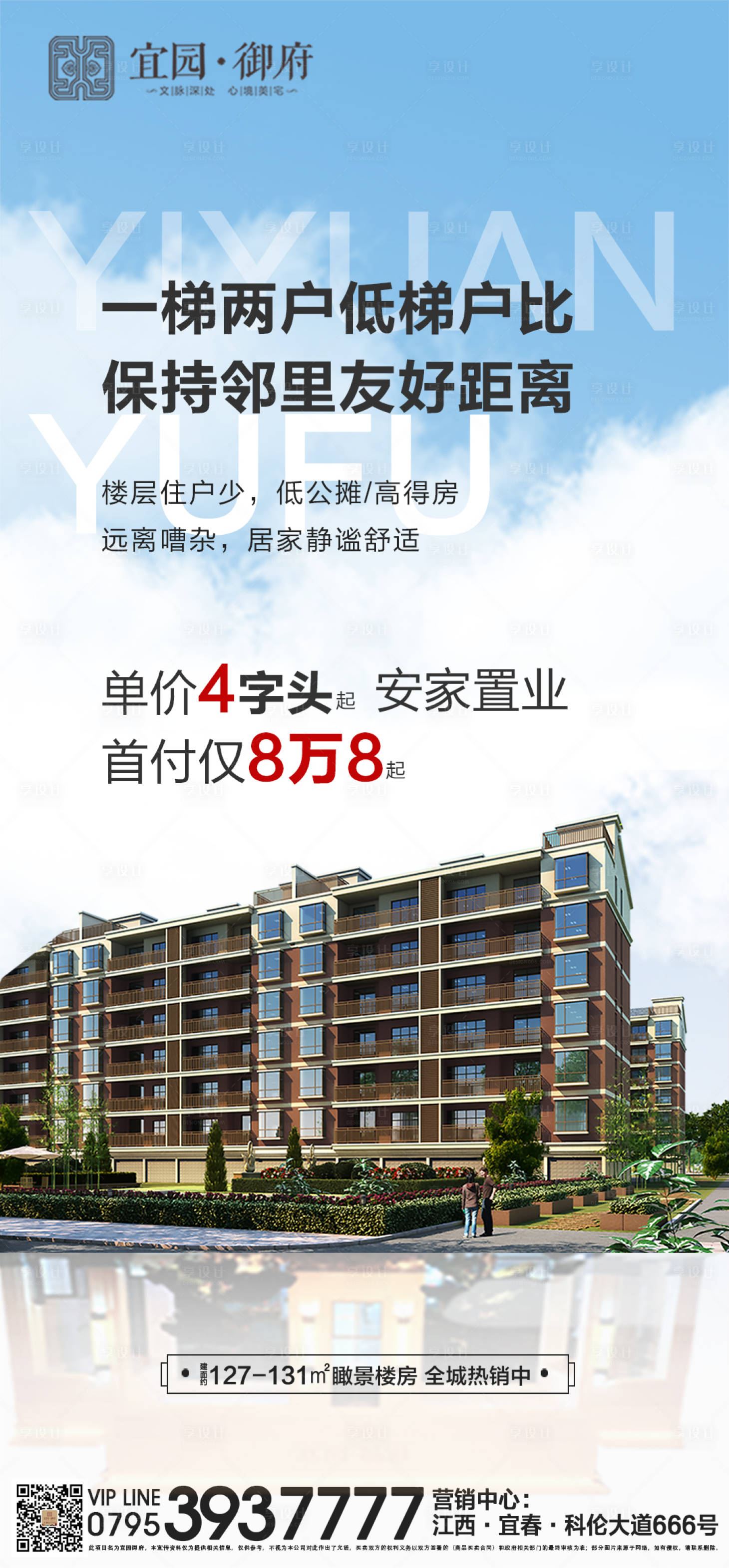 源文件下載【享設計】搜索編號：84230006027249994【一梯兩戶地產海報】