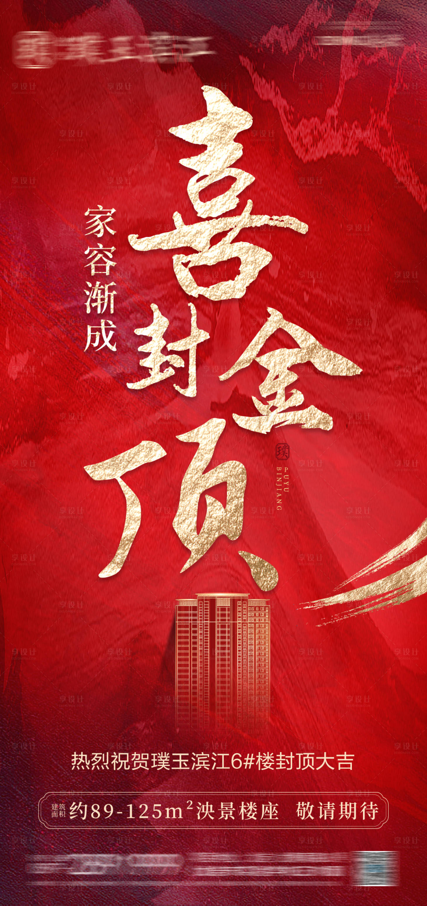 源文件下载【享设计】搜索编号：21800006078857751【封顶大吉海报】