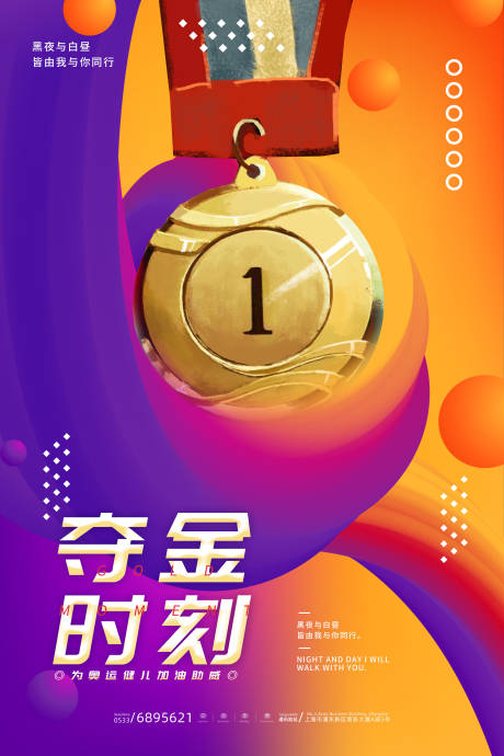 源文件下载【东京奥运会夺金时刻海报】编号：65780005903845407