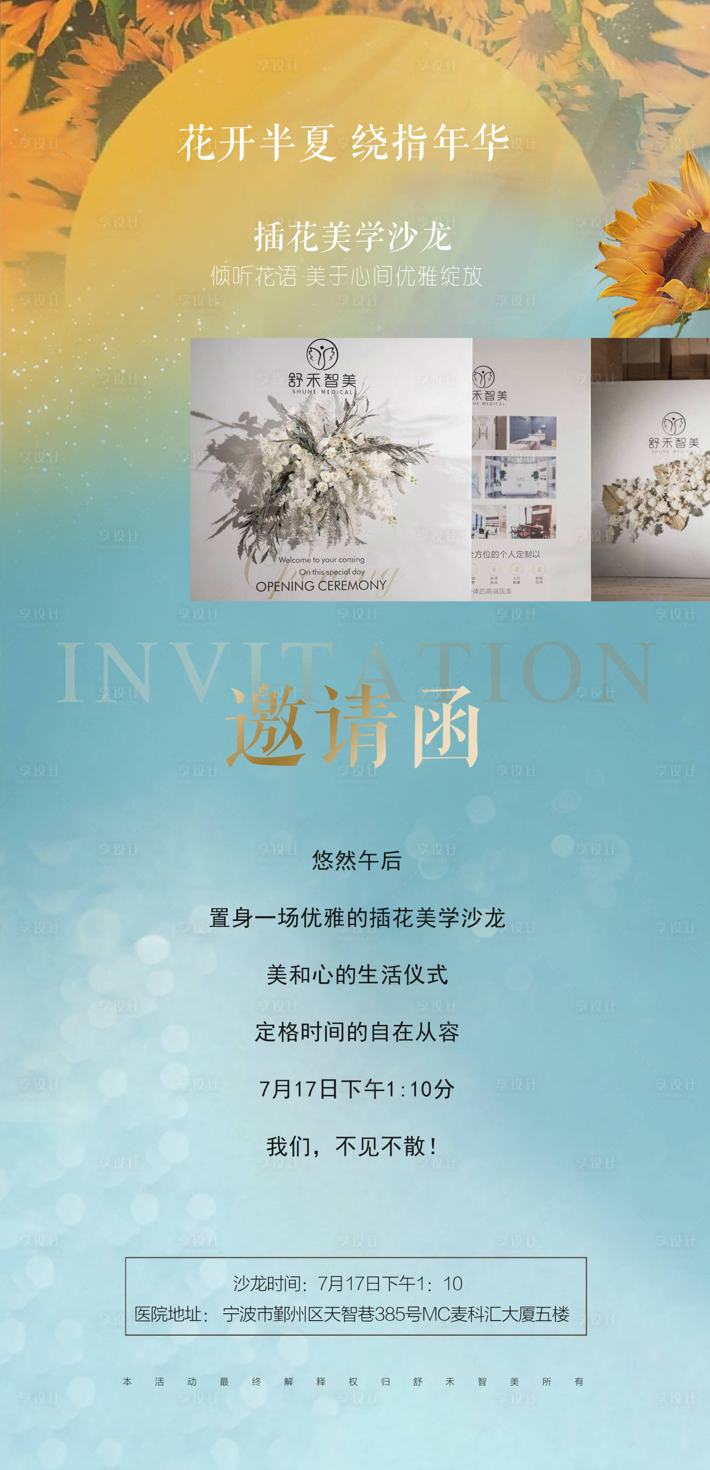 源文件下載【享設(shè)計】搜索編號：43810005935784883【醫(yī)美花藝插花DIY暖場活動微信海報】