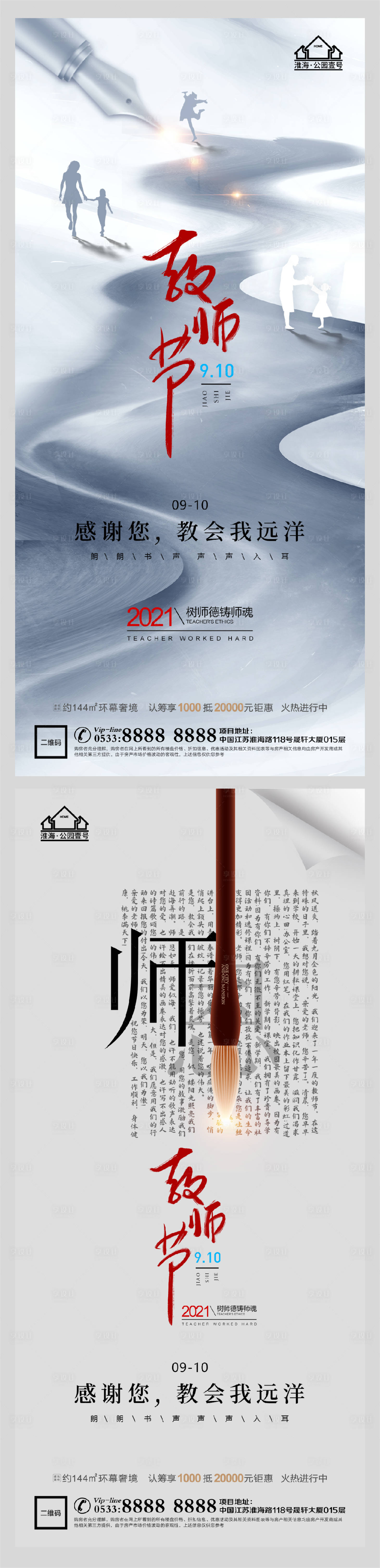 源文件下載【享設計】搜索編號：24290006199589142【地產老師教師節微信H5】