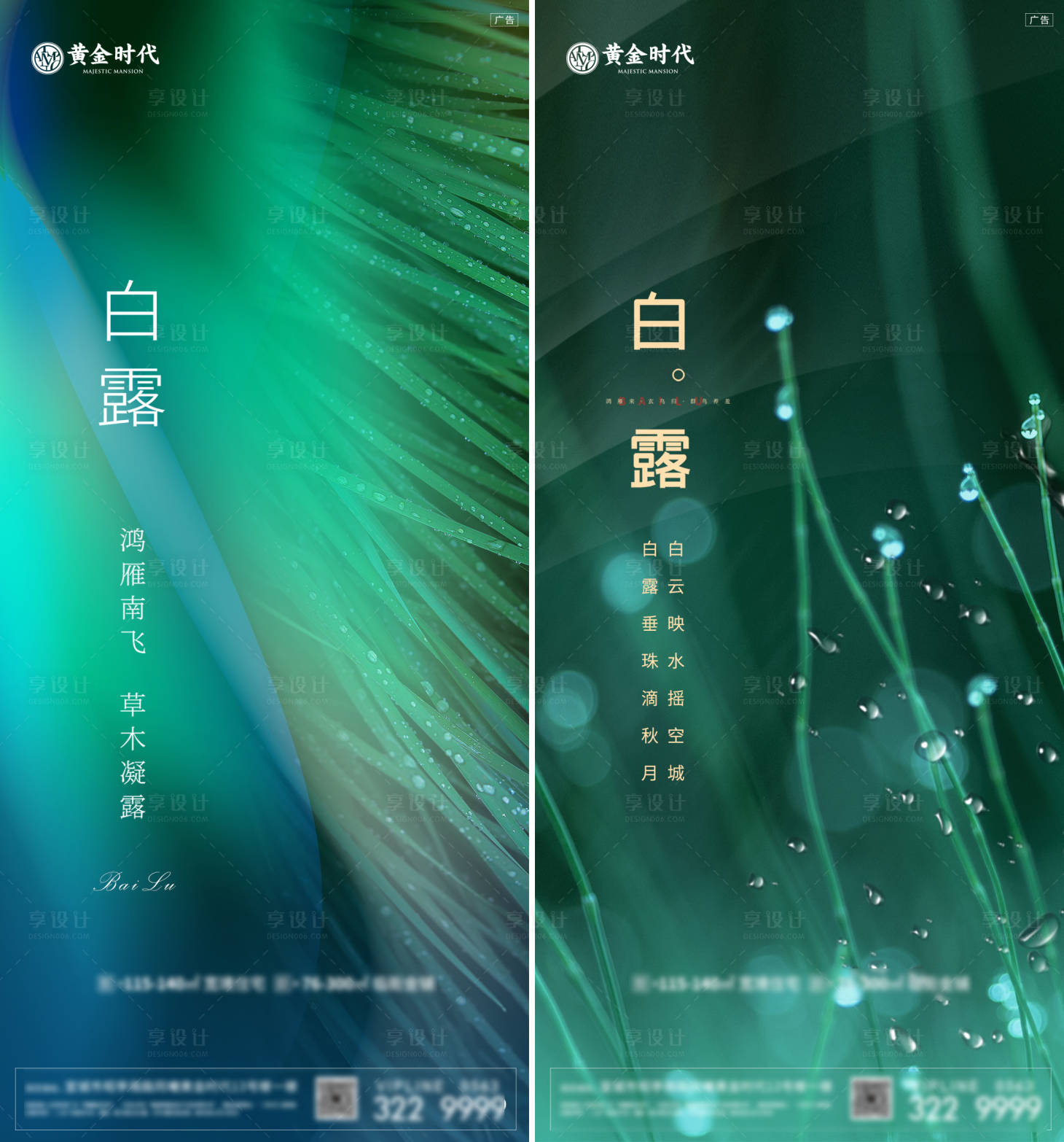 源文件下载【享设计】搜索编号：37970006181848120【地产白露节气系列海报】