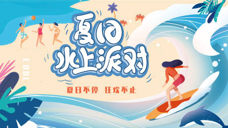 源文件下載【享設(shè)計(jì)】搜索編號(hào)：71250006017147363【夏日水上派對(duì)海報(bào)】
