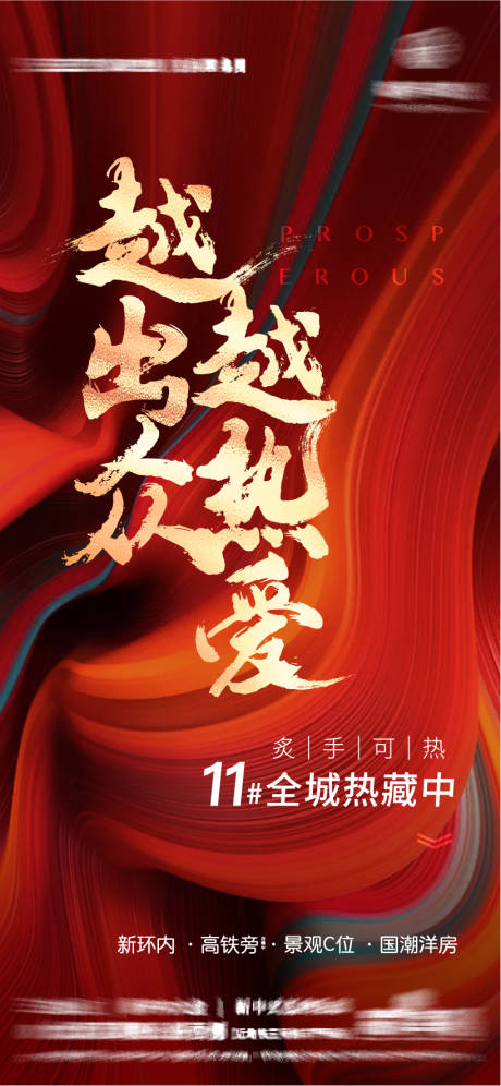 源文件下载【享设计】搜索编号：82870005918152220【地产热销红金海报】
