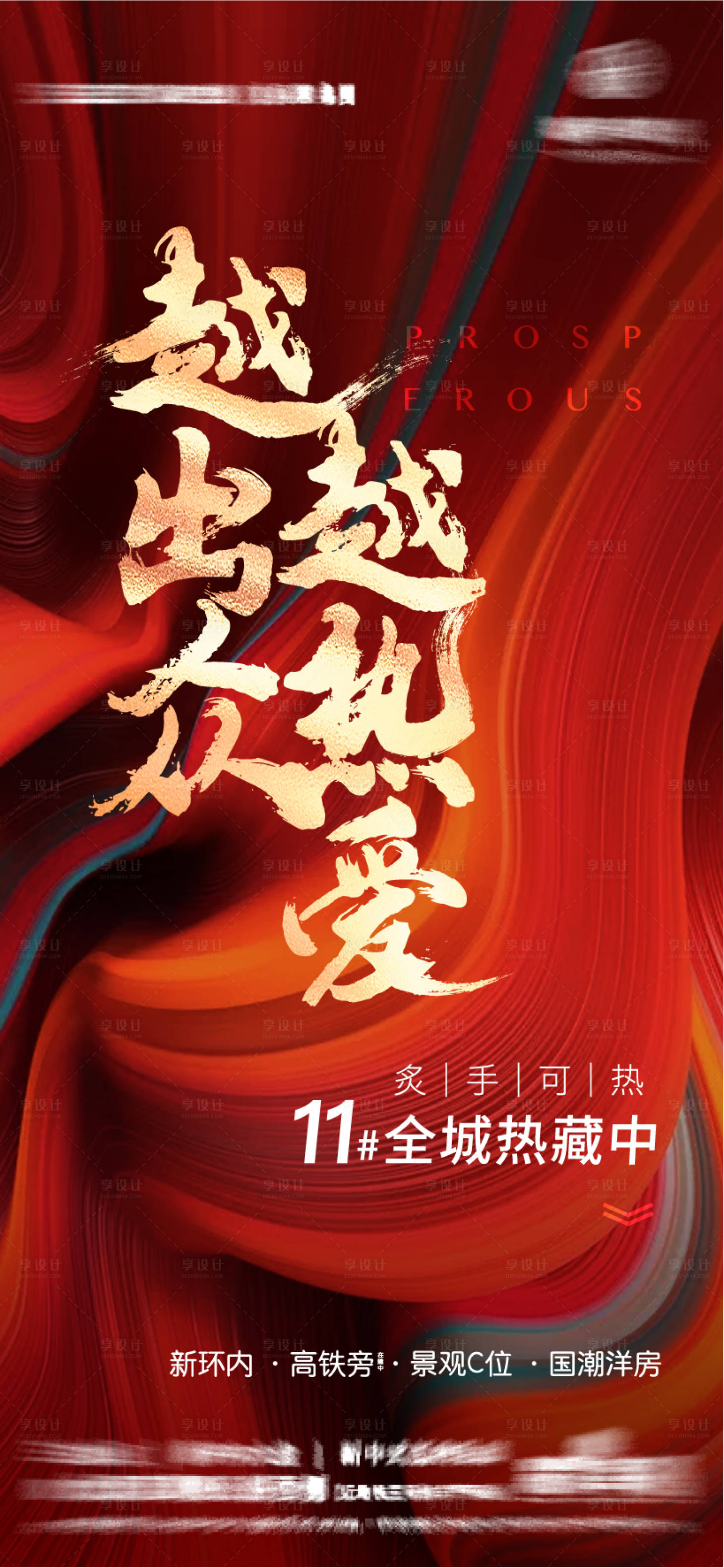 源文件下载【享设计】搜索编号：82870005918152220【地产热销红金海报】