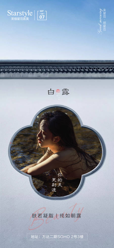 源文件下载【享设计】搜索编号：71760006248307821【医美白露节气海报】
