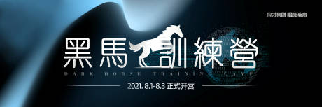 源文件下載【享設計】搜索編號：61820006180812136【黑馬訓練營活動展板】