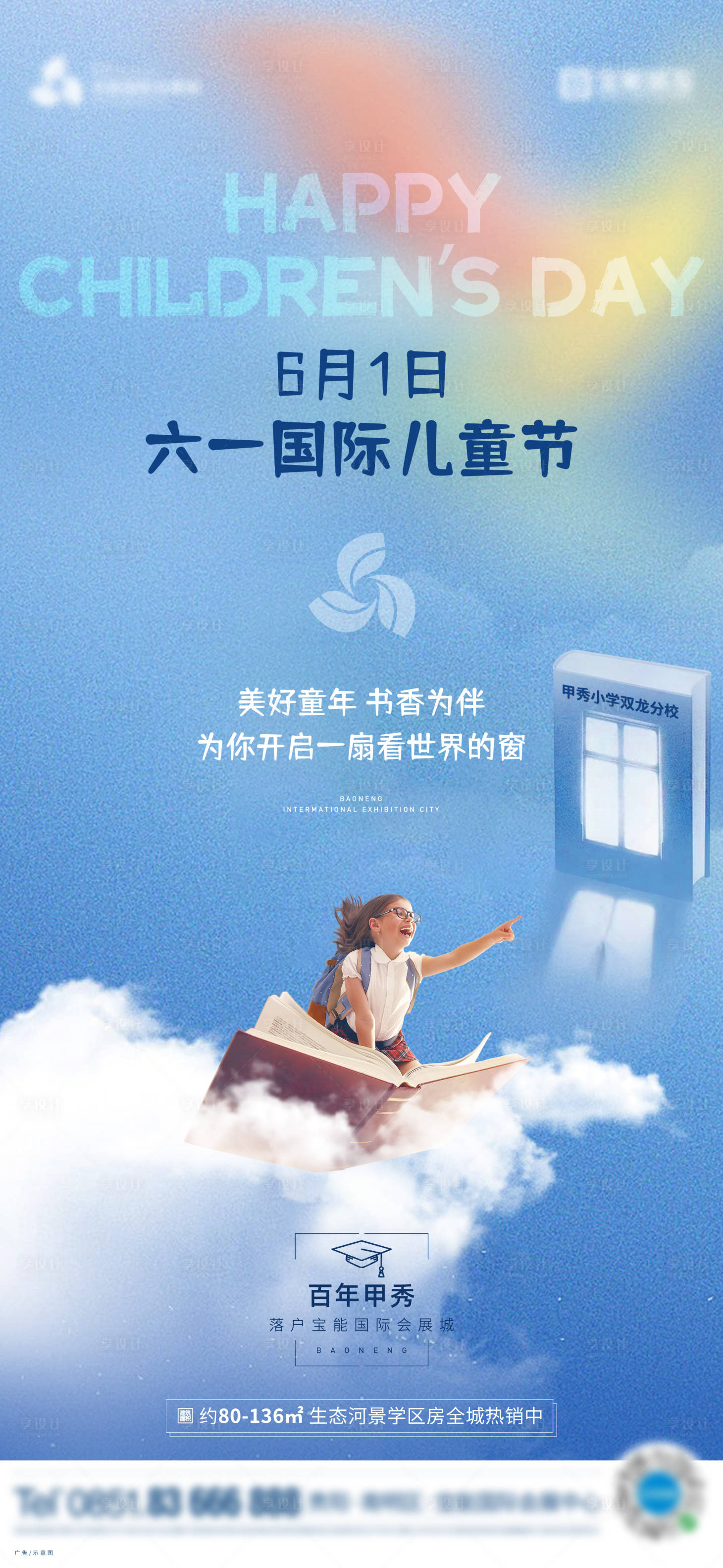 源文件下載【享設計】搜索編號：86010006084548343【地產六一兒童節】