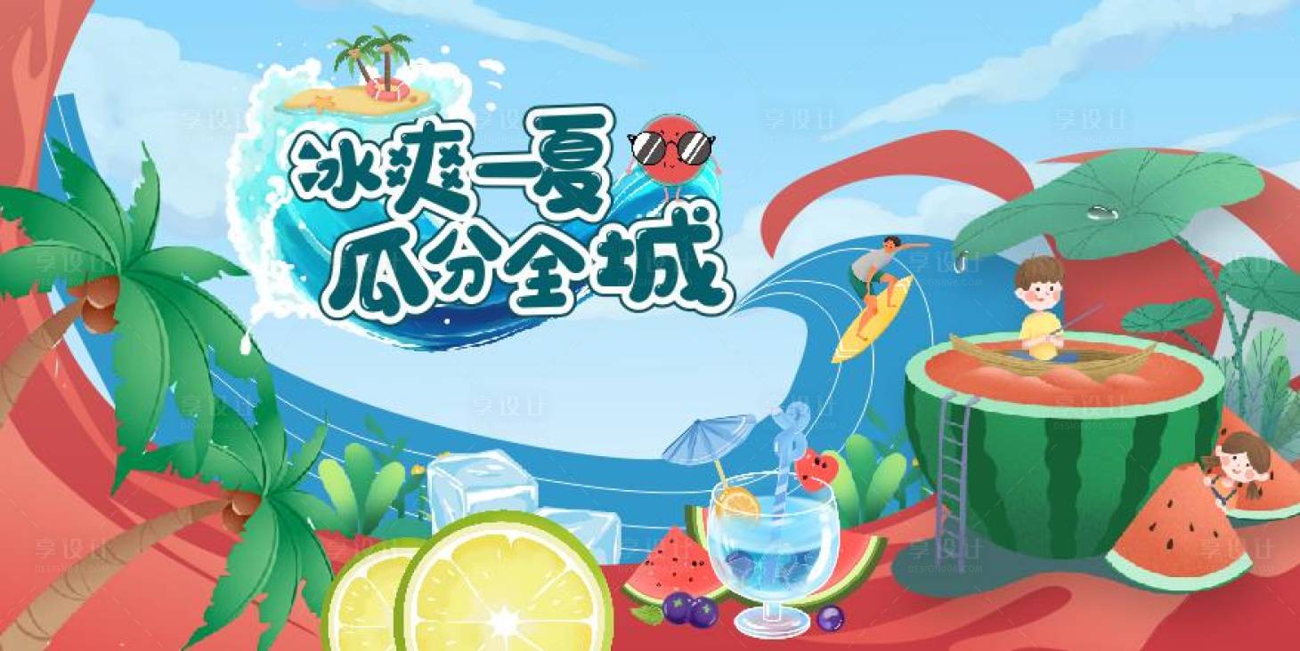 源文件下载【享设计】搜索编号：36950006098443992【西瓜活动背景板】