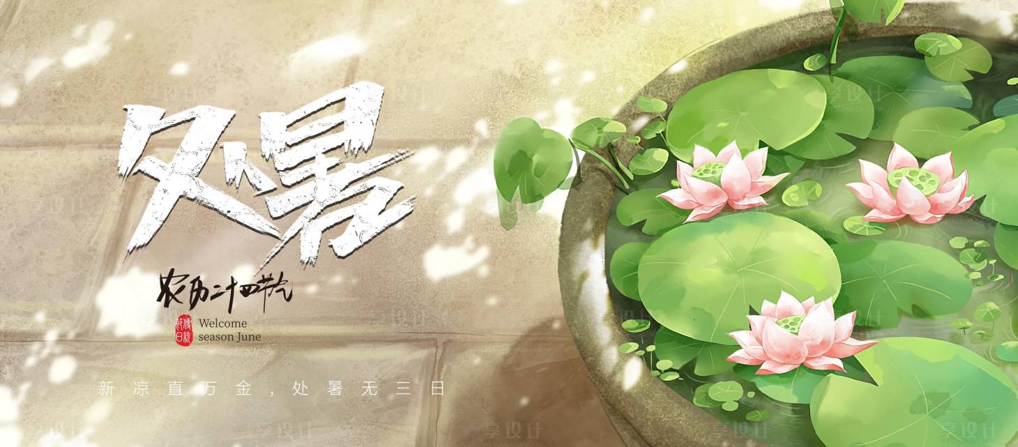 源文件下載【享設計】搜索編號：80340006104873701【橫版處暑】