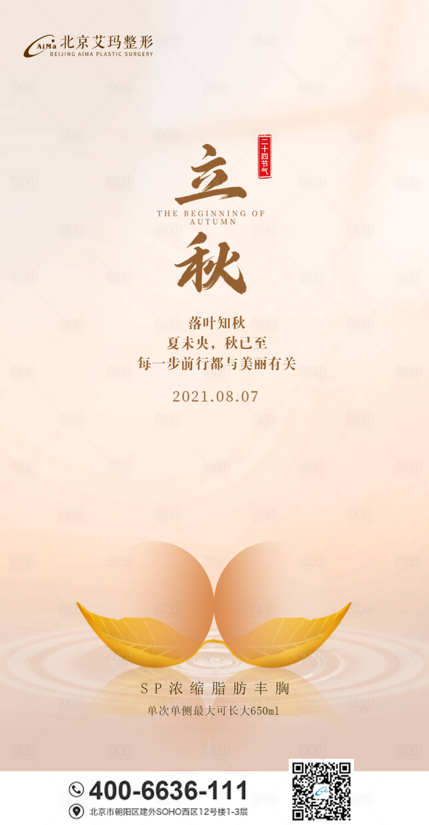 源文件下載【享設(shè)計(jì)】搜索編號(hào)：72740005851468073【立秋醫(yī)美節(jié)氣創(chuàng)意海報(bào)】