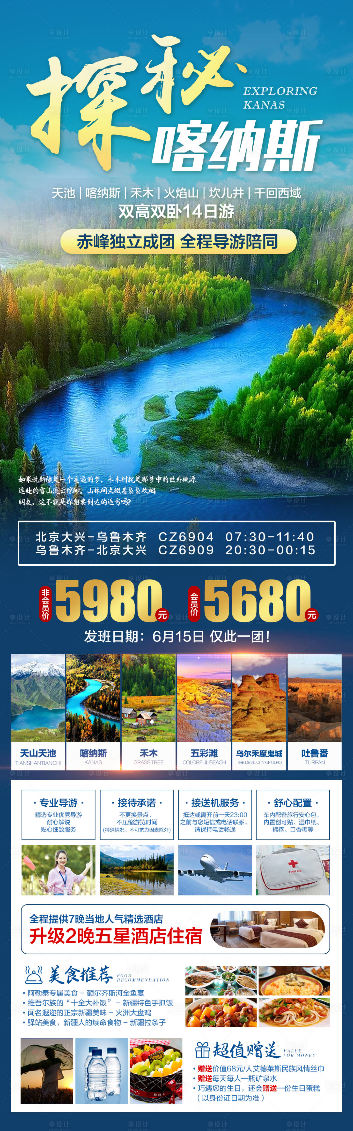 源文件下载【享设计】搜索编号：30160005857531754【探秘喀纳斯旅游海报】
