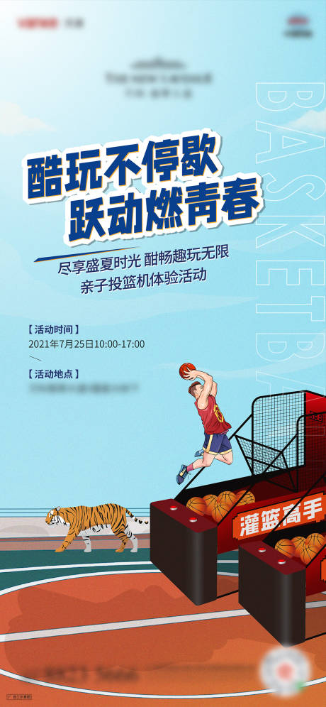 编号：20210809204542163【享设计】源文件下载-篮球投篮机暖场活动海报