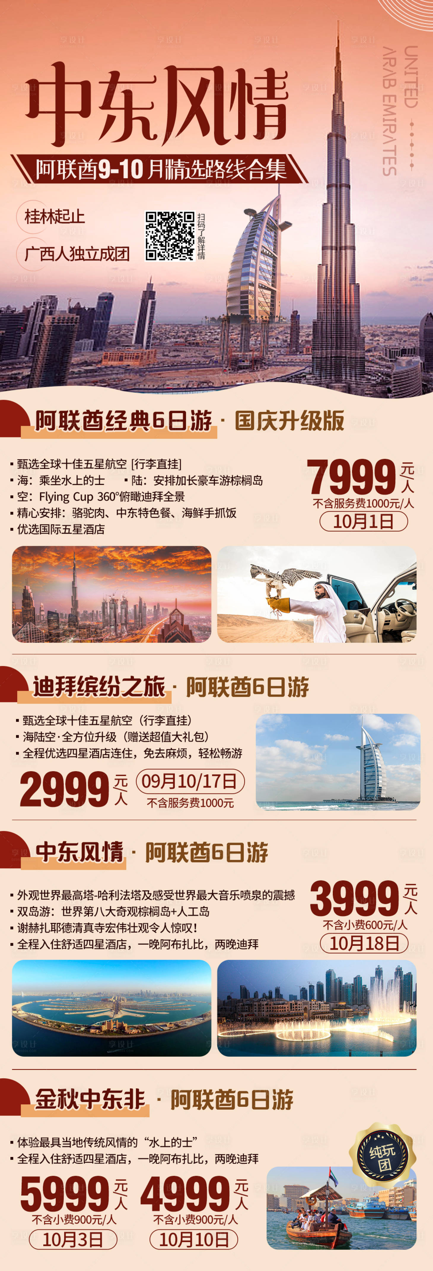 源文件下载【享设计】搜索编号：92040005906724170【阿联酋出境旅游海报合集】