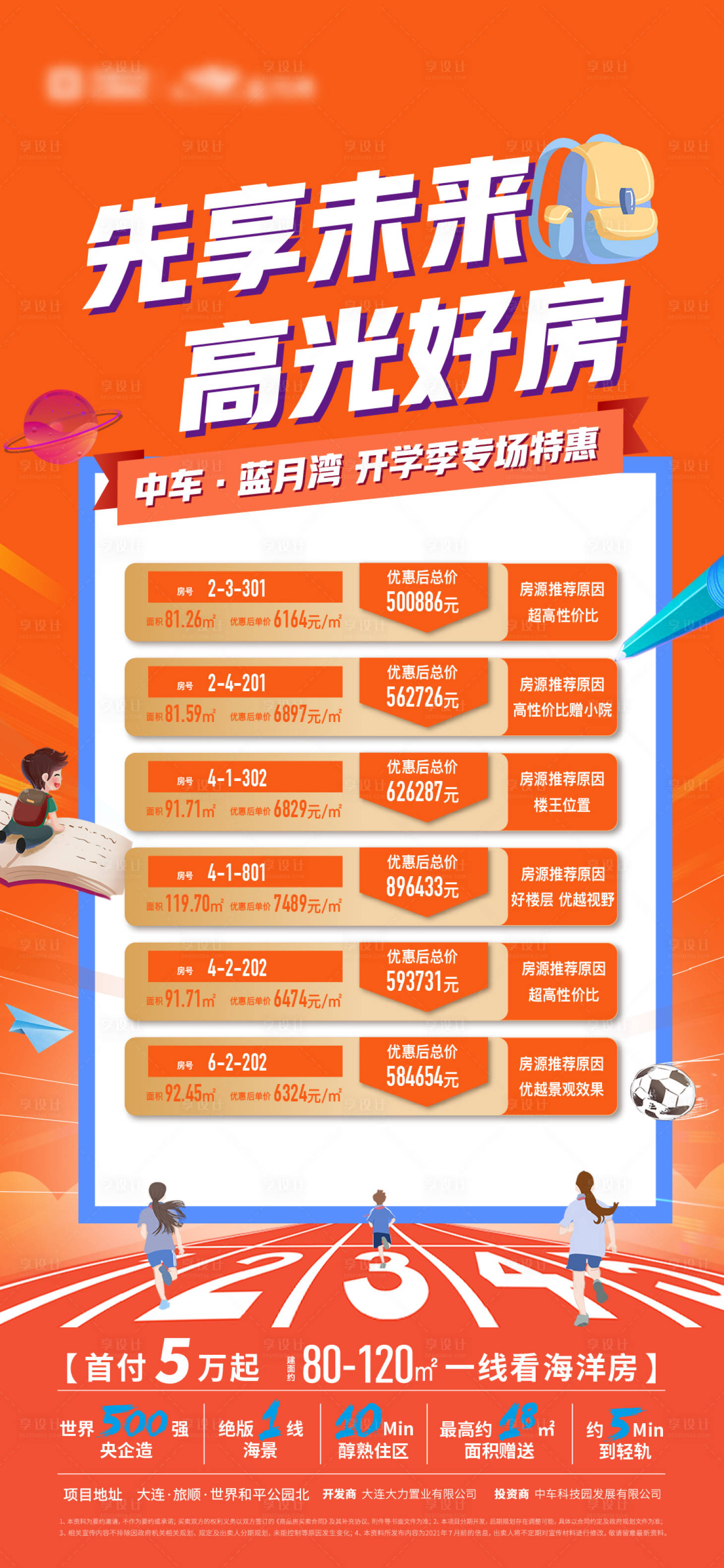 源文件下载【享设计】搜索编号：82510006179299863【地产开学特价房海报】