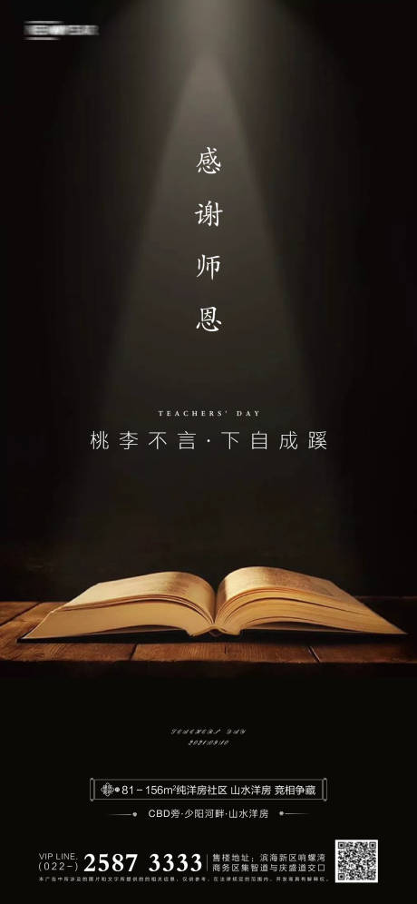 源文件下载【地产教师节海报】编号：16010005884101834