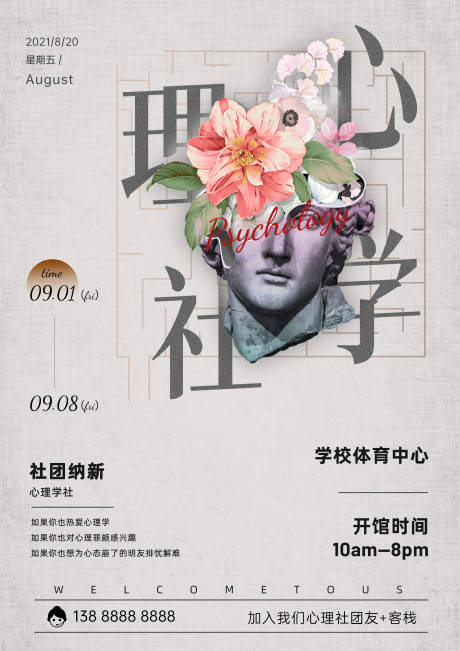 源文件下载【心理学文艺展会海报】编号：25990006241954813