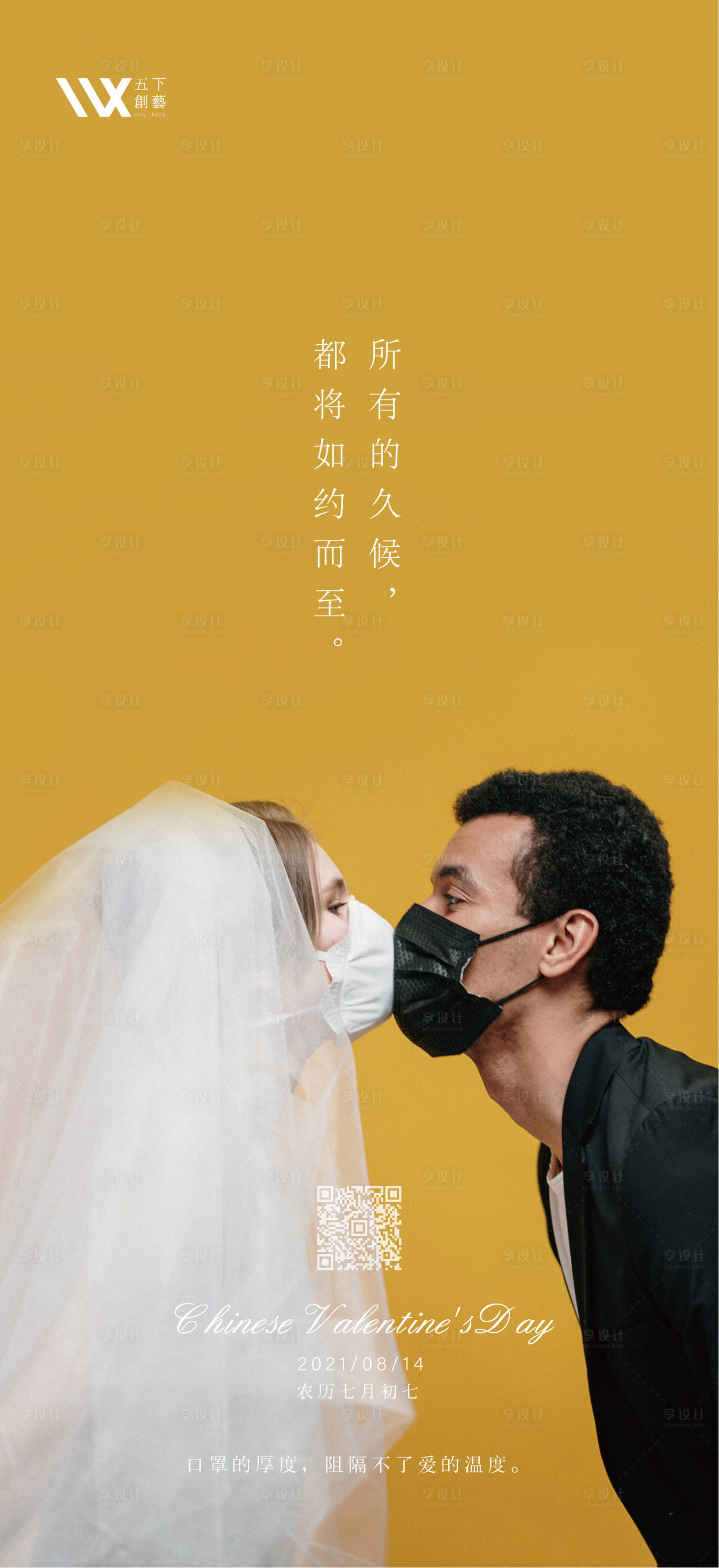 源文件下载【七夕情人节防疫海报】编号：10470006000141468