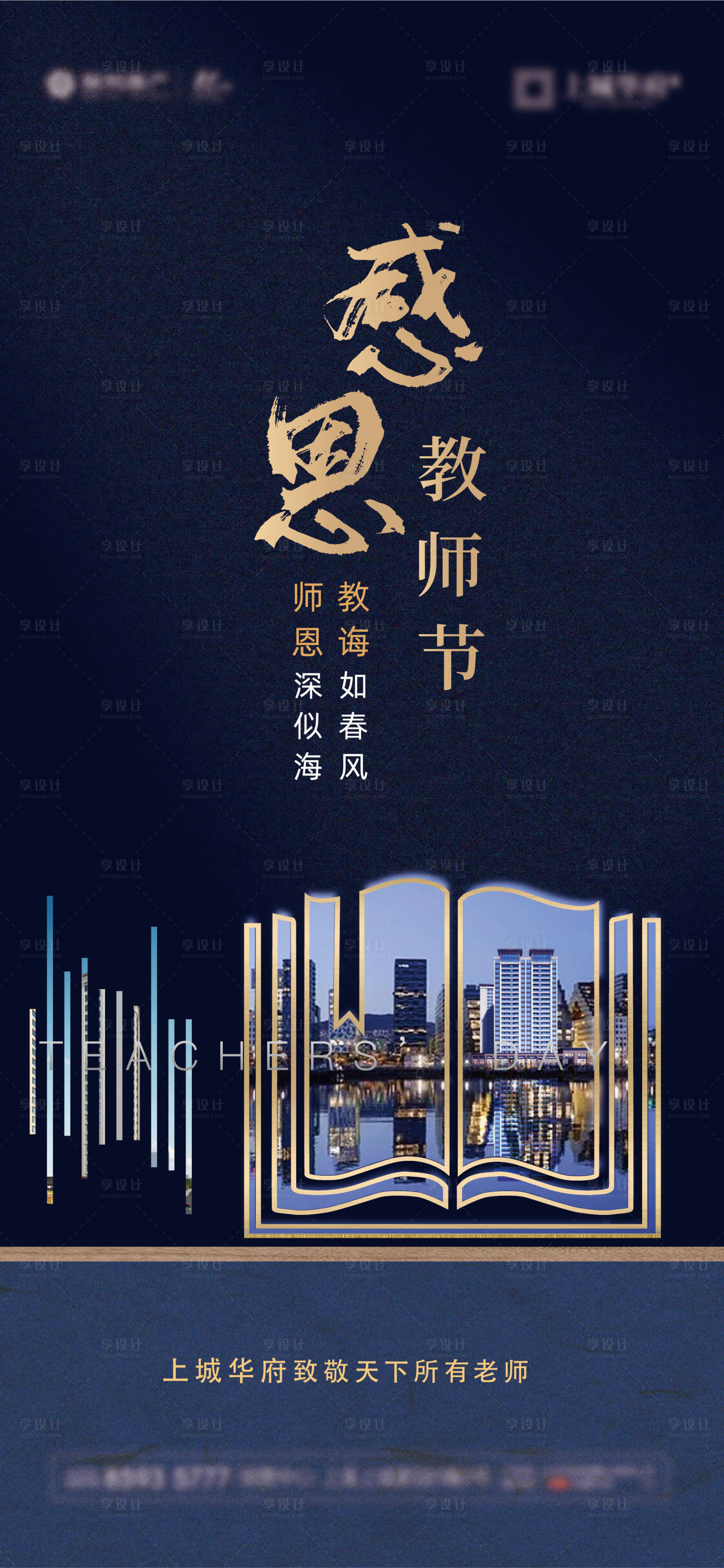 源文件下载【地产教师节海报】编号：20210823153430126