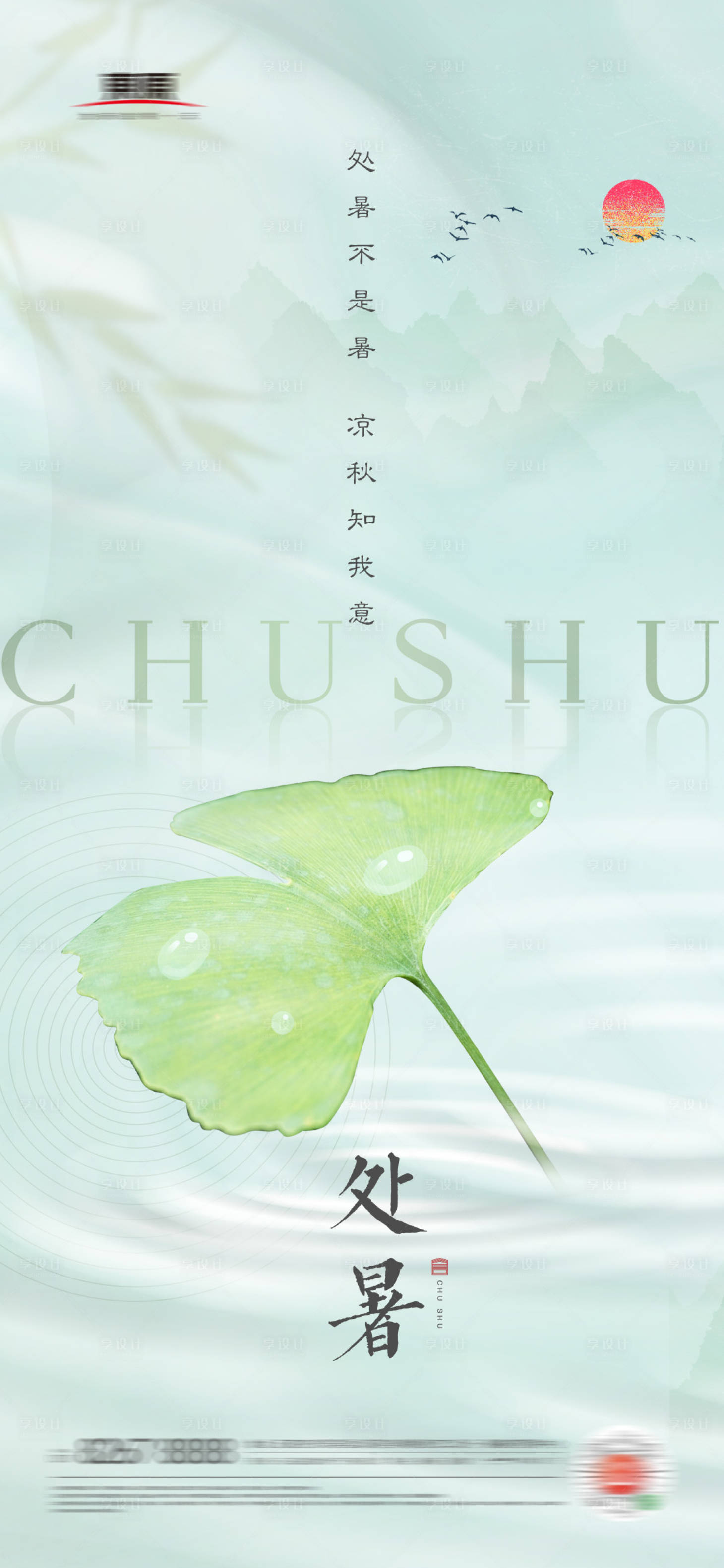 源文件下載【享設(shè)計】搜索編號：53910006094296826【處暑節(jié)氣地產(chǎn)海報】