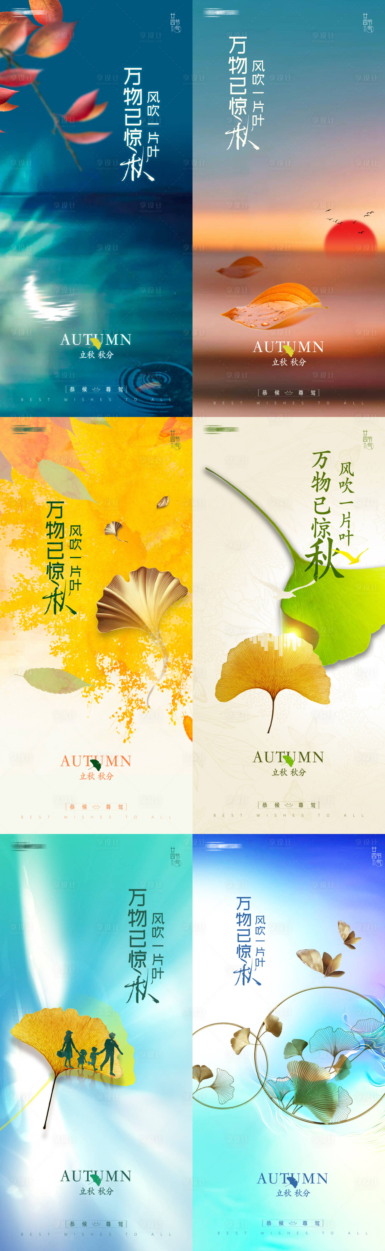 源文件下载【立秋秋分系列海报】编号：44020006041278398