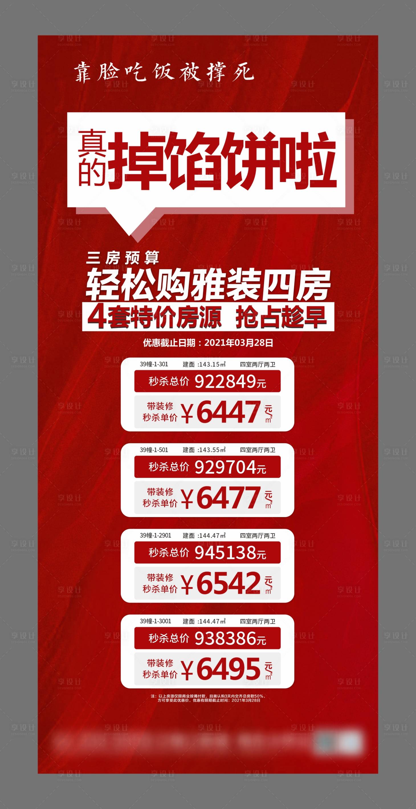 源文件下載【享設(shè)計(jì)】搜索編號(hào)：46430006128577575【地產(chǎn)一口價(jià)海報(bào)】