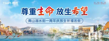 源文件下载【房地产放生祈福活动展板】编号：27550005916004885
