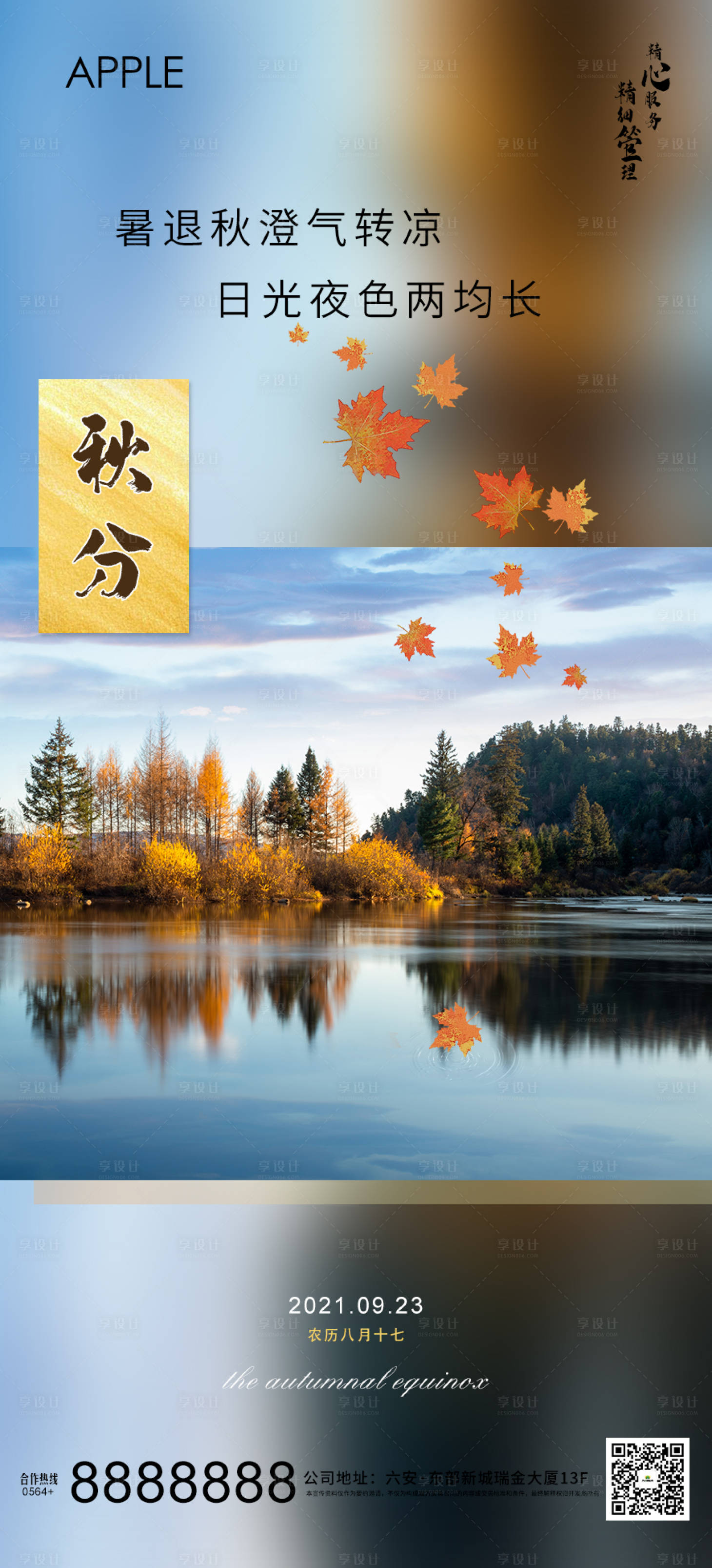 源文件下載【享設(shè)計(jì)】搜索編號(hào)：76100006229024549【秋分節(jié)氣海報(bào)】