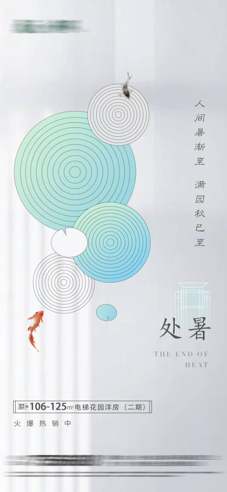 源文件下载【地产处暑节气海报】编号：50910005958482613
