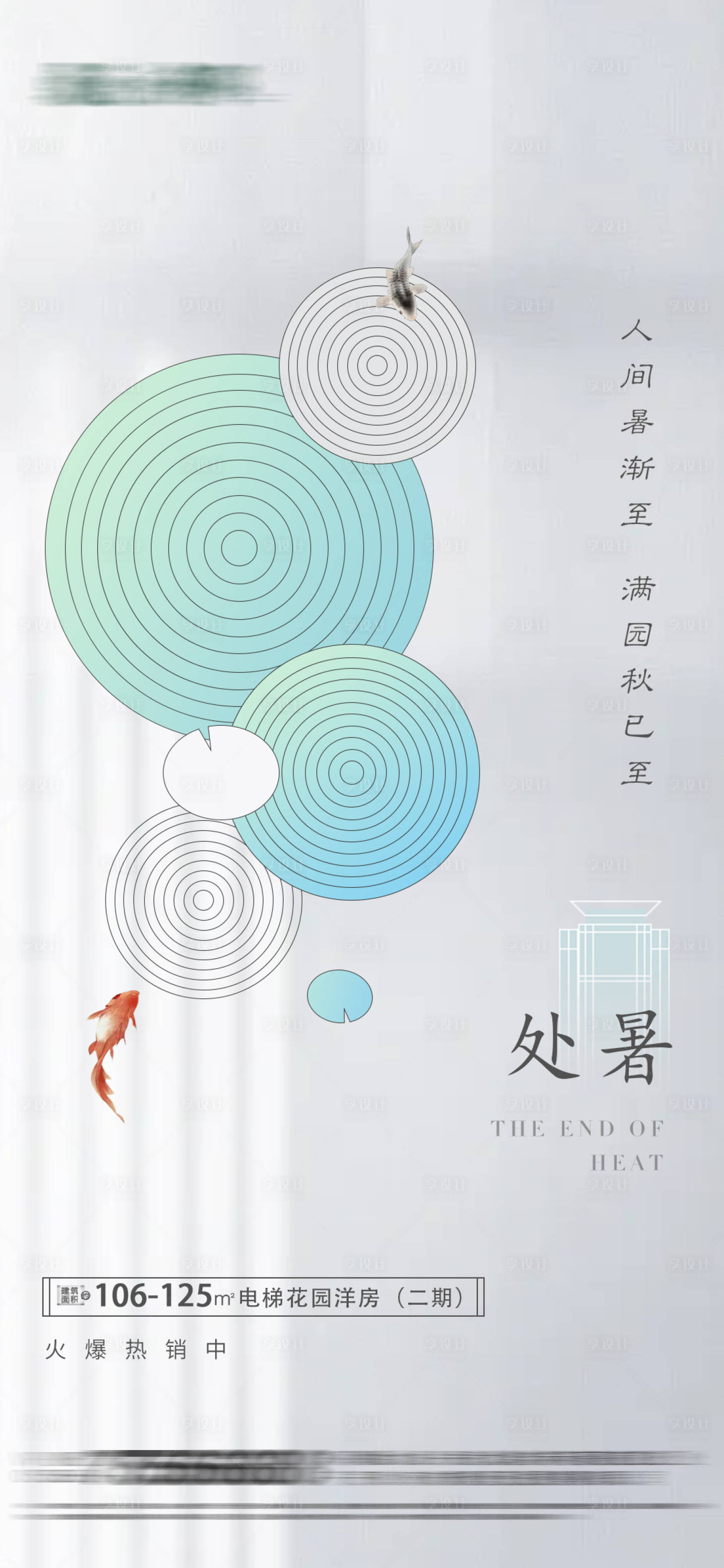 源文件下载【享设计】搜索编号：50910005958482613【地产处暑节气海报】