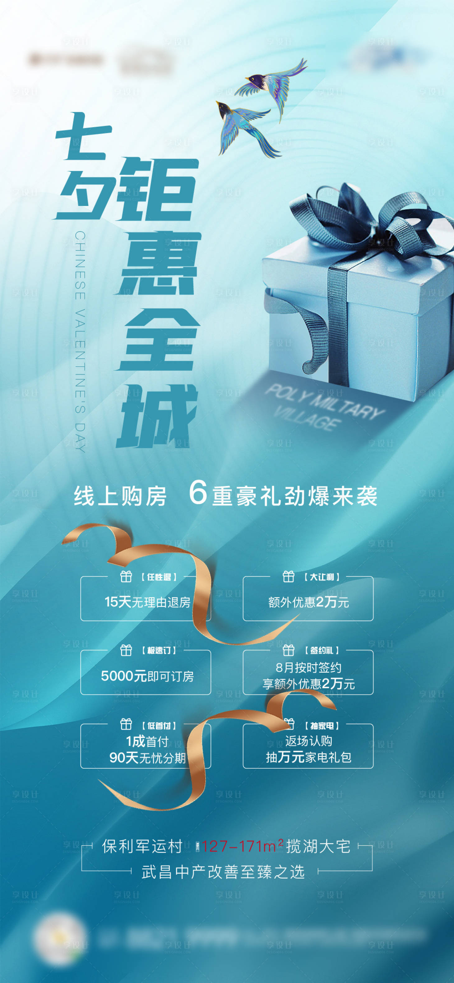 源文件下載【享設計】搜索編號：39180006179218446【地產七夕六重禮購房禮包海報】