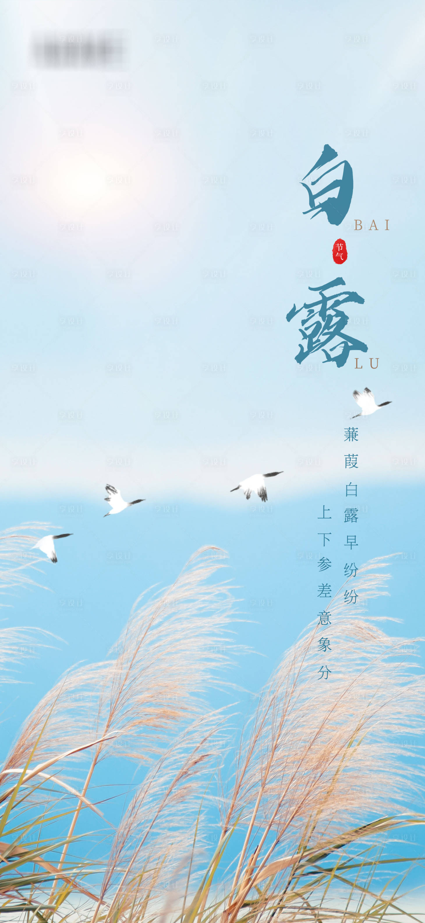 源文件下载【享设计】搜索编号：43810006177193265【白露节气海报】