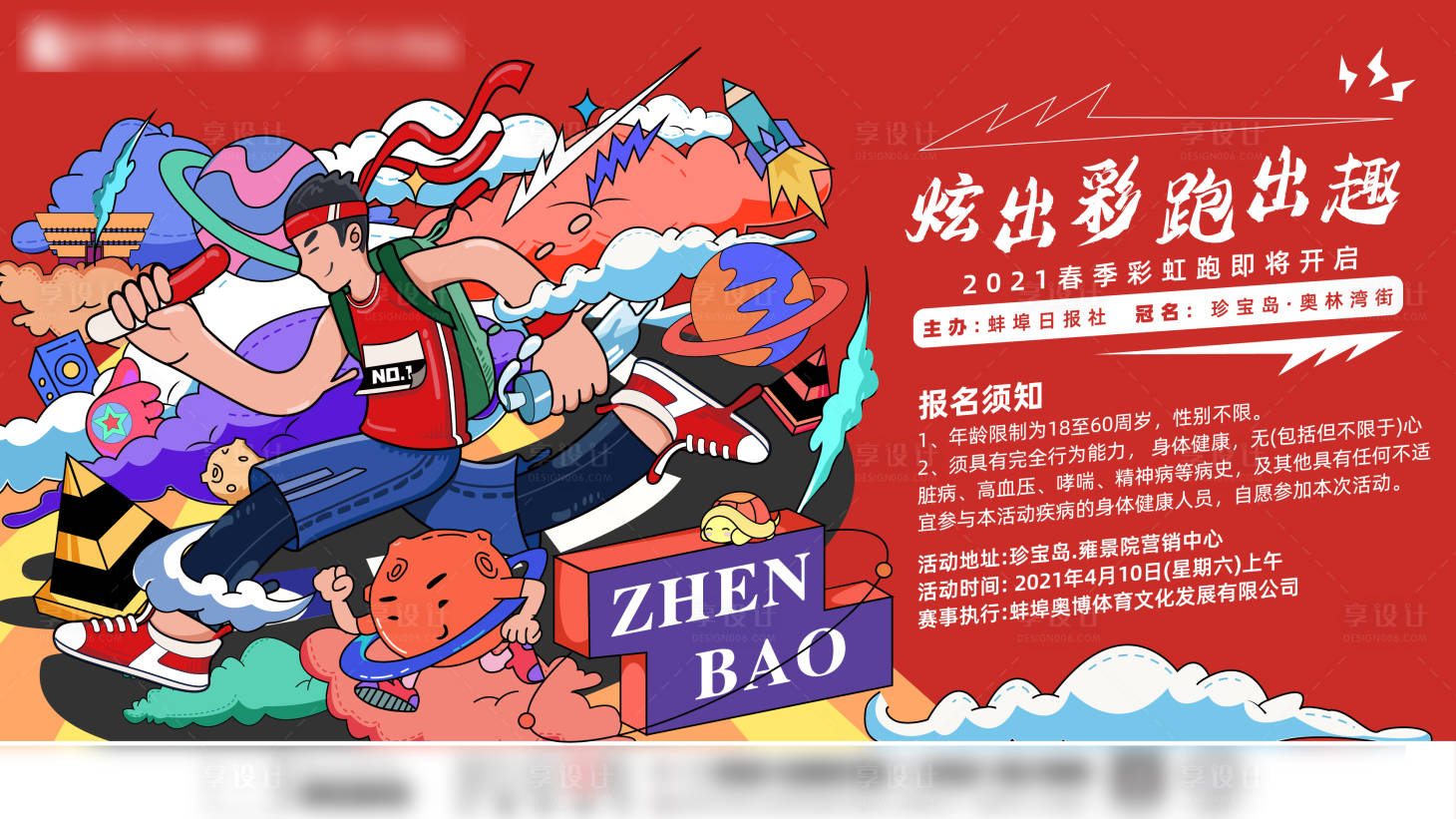 源文件下載【享設計】搜索編號：44450006181228048【地產彩虹跑活動展板】