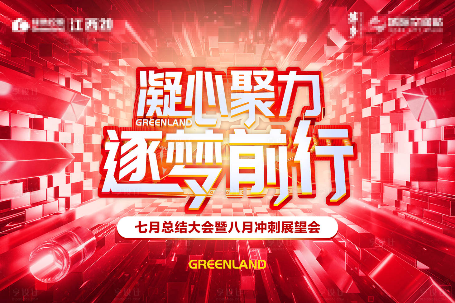 源文件下載【享設計】搜索編號：16290005918734752【紅色誓師大會活動展板】