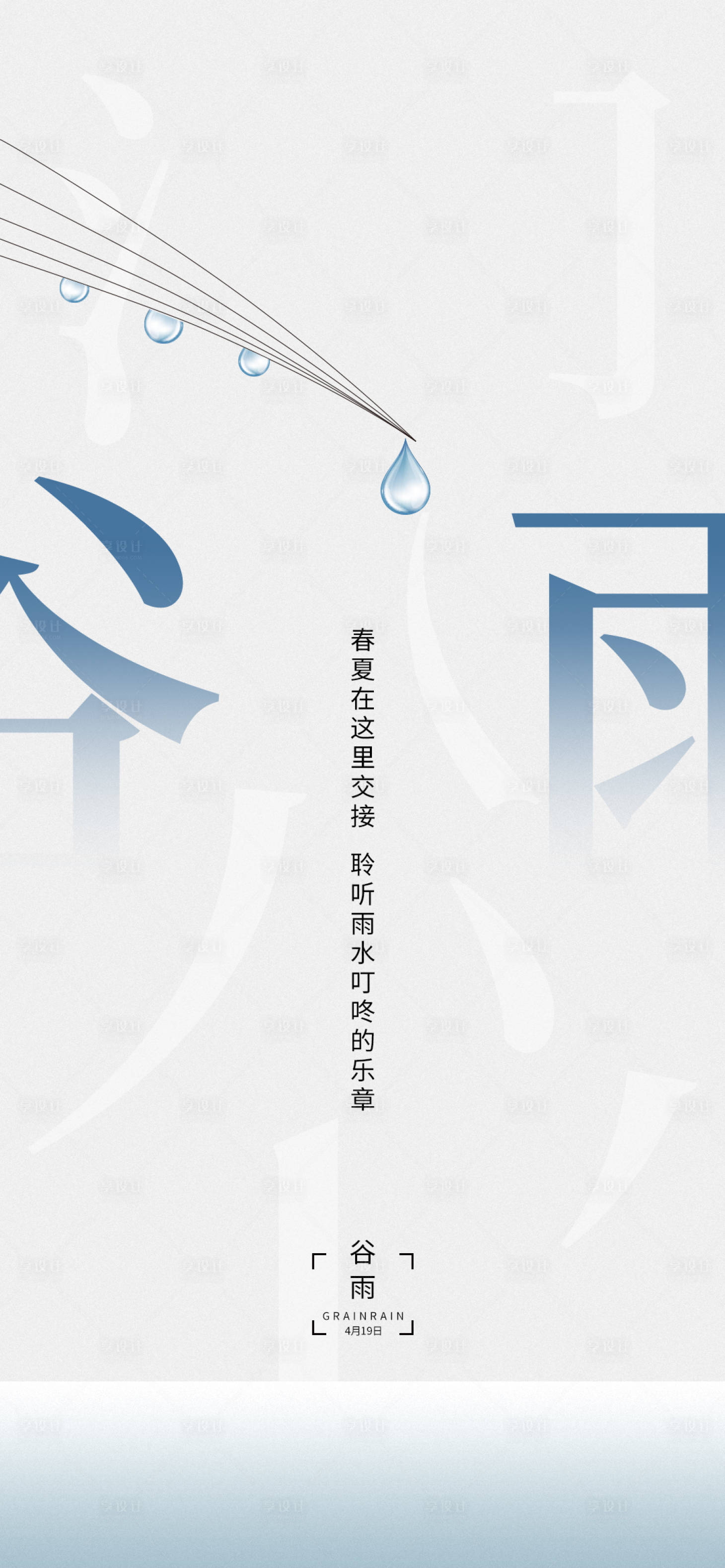 源文件下載【享設(shè)計(jì)】搜索編號(hào)：29010006113838769【20210819谷雨】