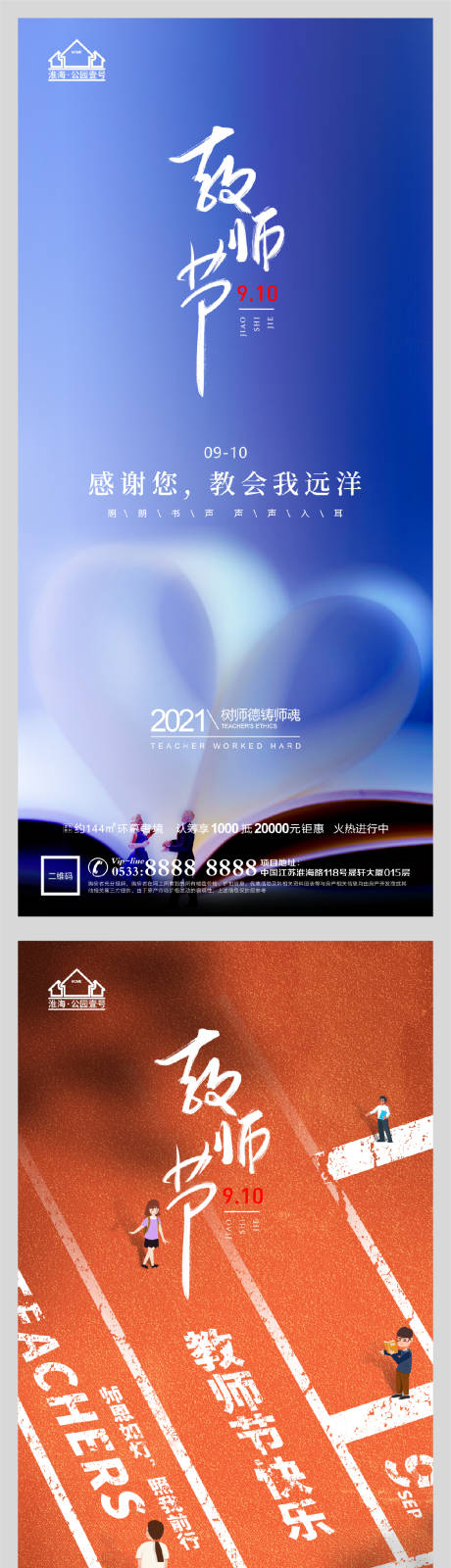 源文件下载【享设计】搜索编号：49130006199009119【地产老师教师节微信H5】